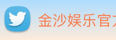金沙娱乐官方 Logo